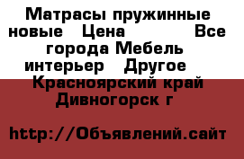 Матрасы пружинные новые › Цена ­ 4 250 - Все города Мебель, интерьер » Другое   . Красноярский край,Дивногорск г.